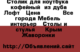 Столик для ноутбука (кофейный) из дуба Лофт › Цена ­ 5 900 - Все города Мебель, интерьер » Столы и стулья   . Крым,Жаворонки